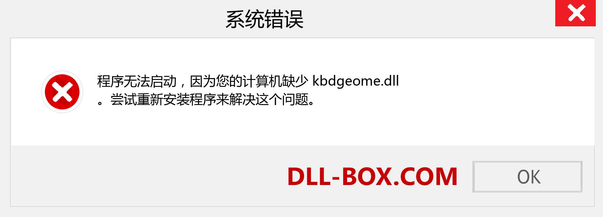 kbdgeome.dll 文件丢失？。 适用于 Windows 7、8、10 的下载 - 修复 Windows、照片、图像上的 kbdgeome dll 丢失错误